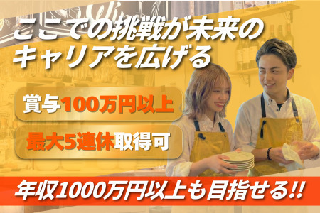 目標は100店舗！社員の年収1000万！