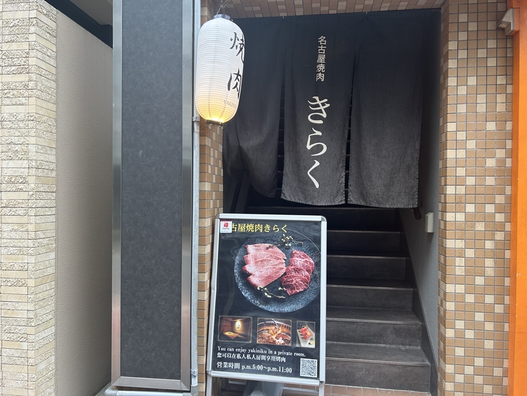 名古屋焼肉きらく <株式会社RIC2>の詳細画像2