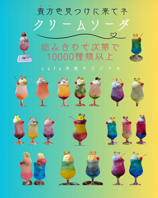 クリームソーダはなんと1万通り!