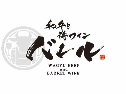 和牛と樽ワイン　バレル　五反田店（株式会社rebounding）の詳細画像2