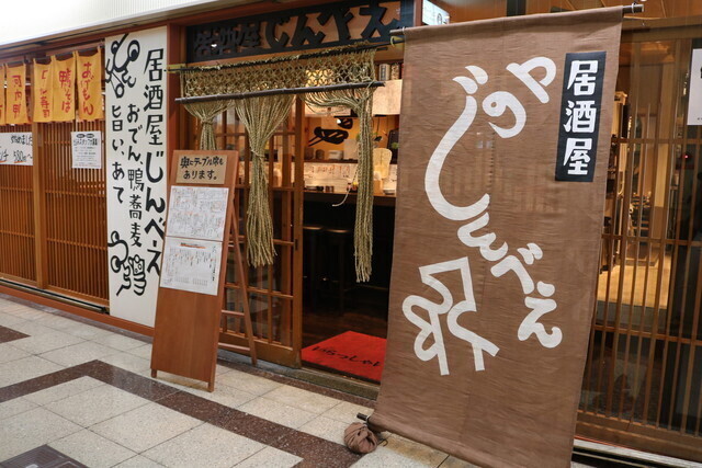 おでんと鴨蕎麦居酒屋 じんべえの詳細画像3