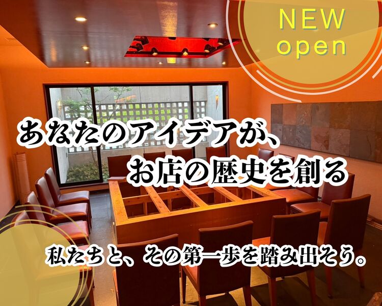 これまでの経験やアイデアを活かして下さい