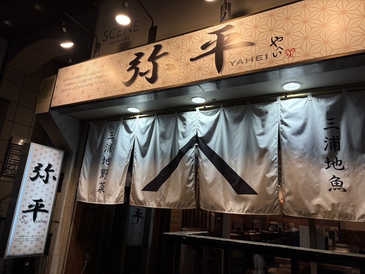 弥平　横浜鶴屋町店の詳細画像4
