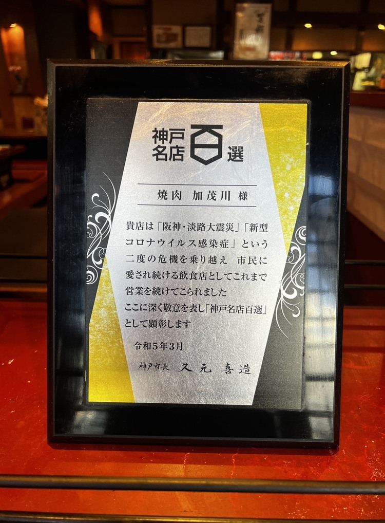 「神戸名店百選」に表彰していただきました