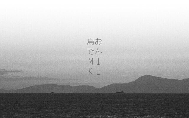 出汁と食材のマリアージュ「島おでん」