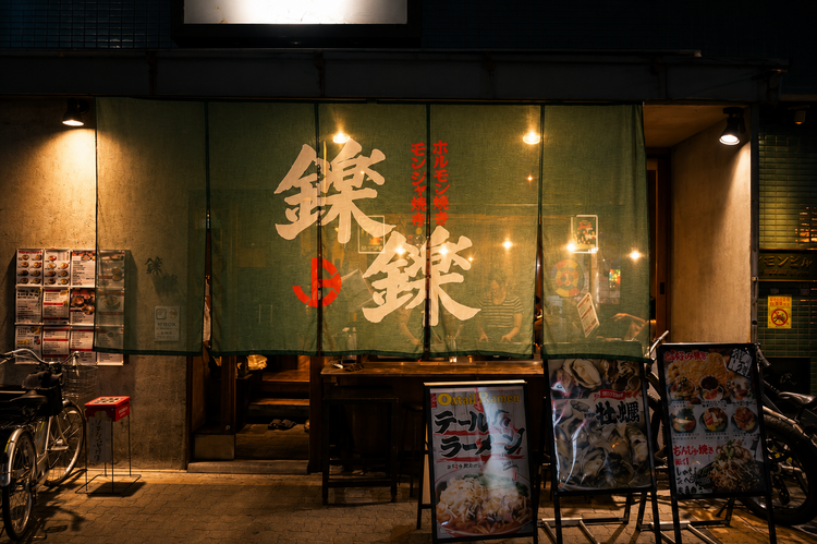 もんじゃ焼き 鉄板居酒屋 鑠鑠 名駅店の詳細画像1