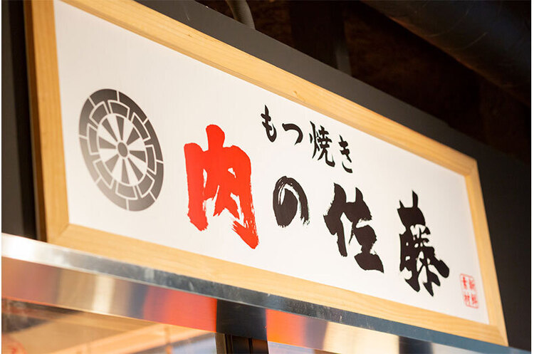 もつ焼き 肉の佐藤　ビナガーデンズテラス店の詳細画像5