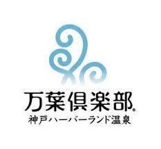 心も体も癒される神戸駅スグの温泉リゾート
