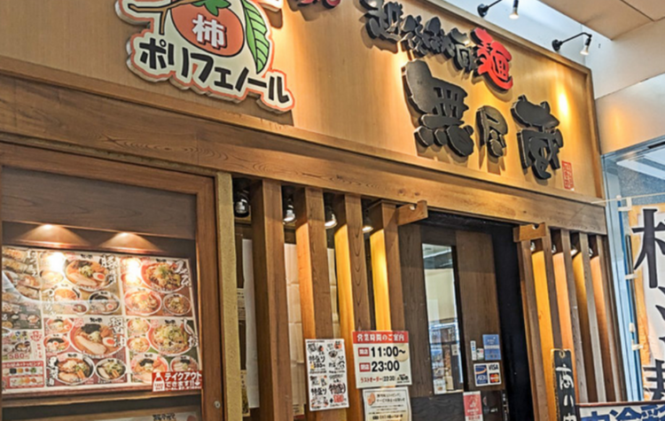 越後秘蔵麺 無尽蔵 花園家の詳細画像2