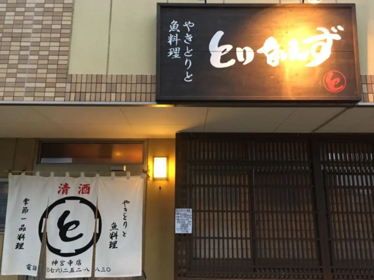 やきとりと魚料理 とりあえず 金沢神宮寺店 の詳細画像1