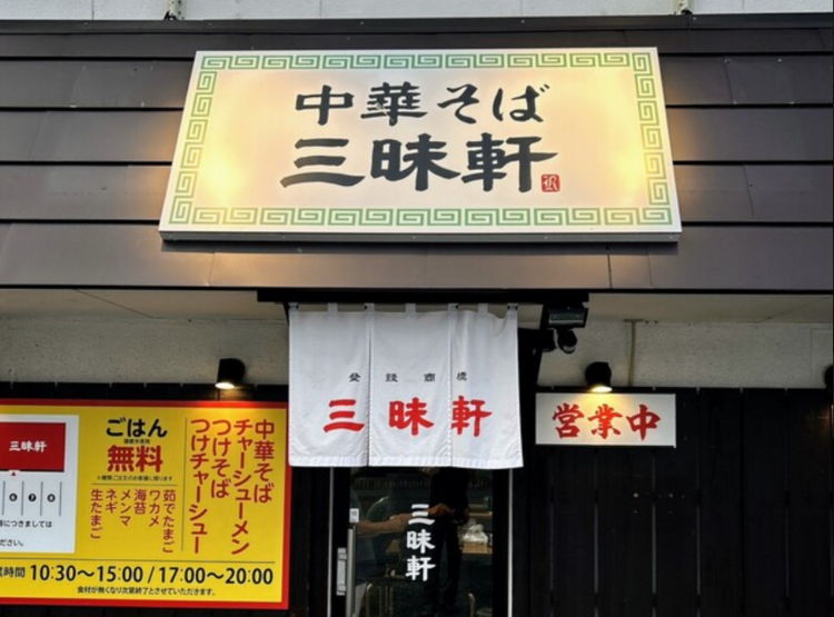 中華そば 三昧軒 伊那店の詳細画像2