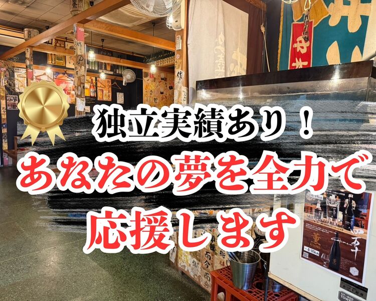 独立実績あり、夢を応援します！