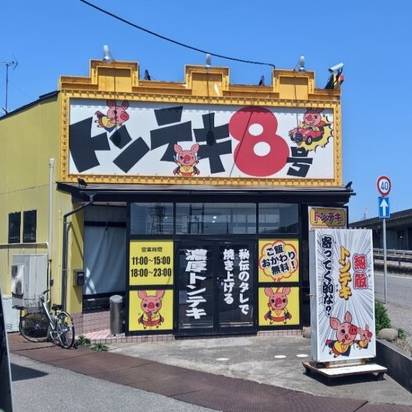 トンテキ8号の詳細画像1