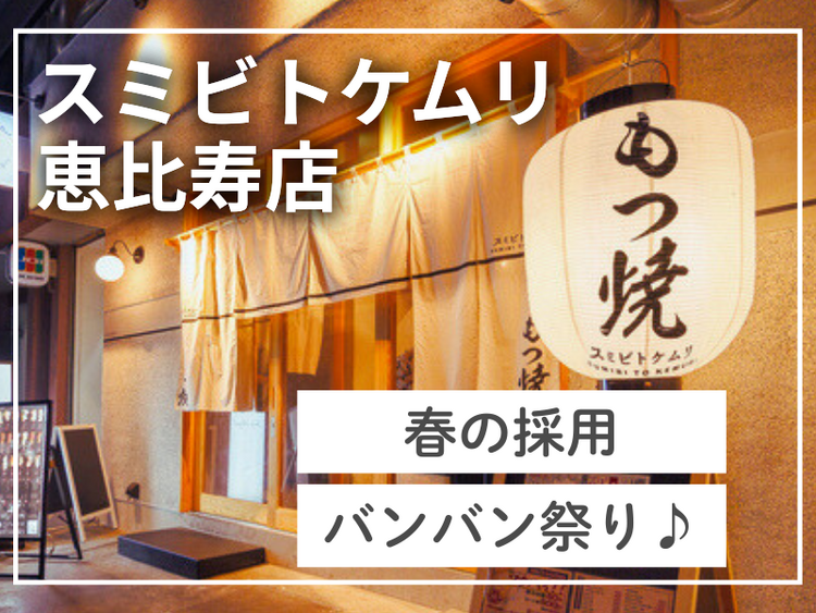 スミビトケムリ神田店積極採用中！