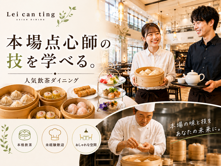 本格点心のお店で働く