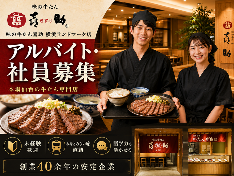 牛たん専門店で働く未経験歓迎