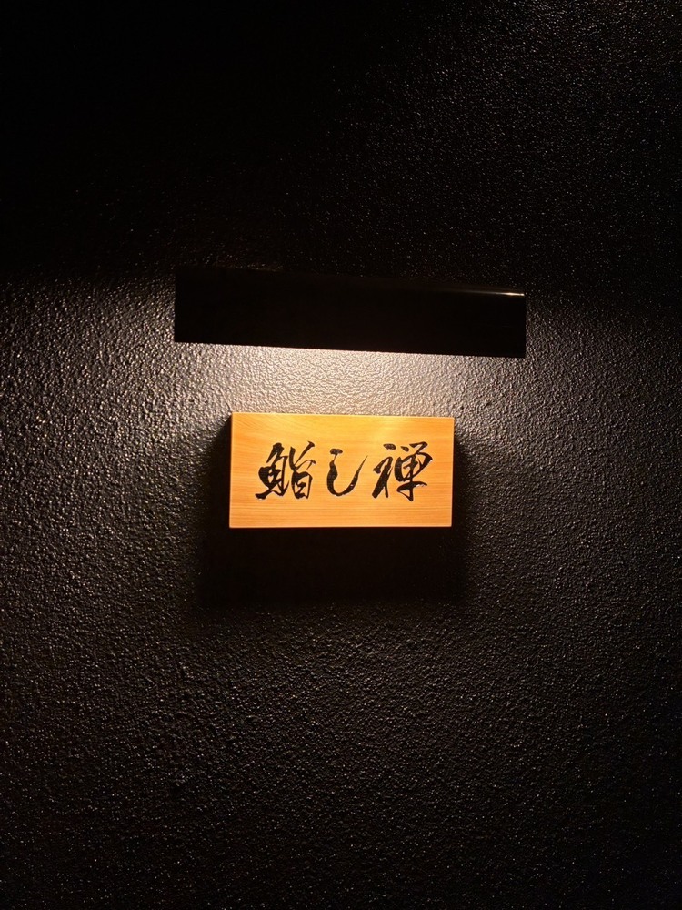 鮨し禅 道頓堀の詳細画像2