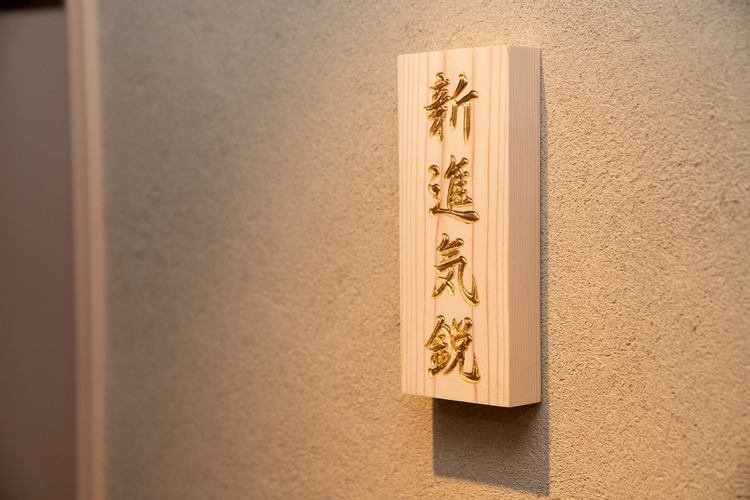 恵比寿 鮨 新進気鋭 の詳細画像5