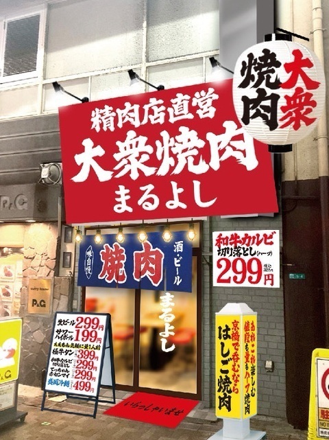大衆焼肉まるよし 京橋店の詳細画像2