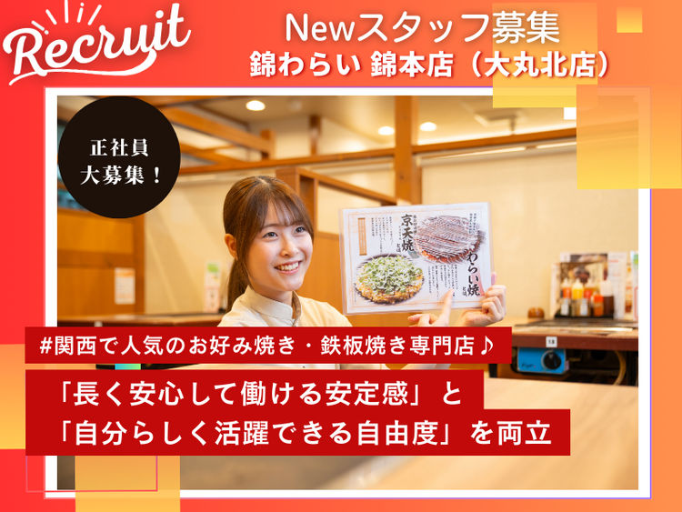 NEWスタッフ大募集！