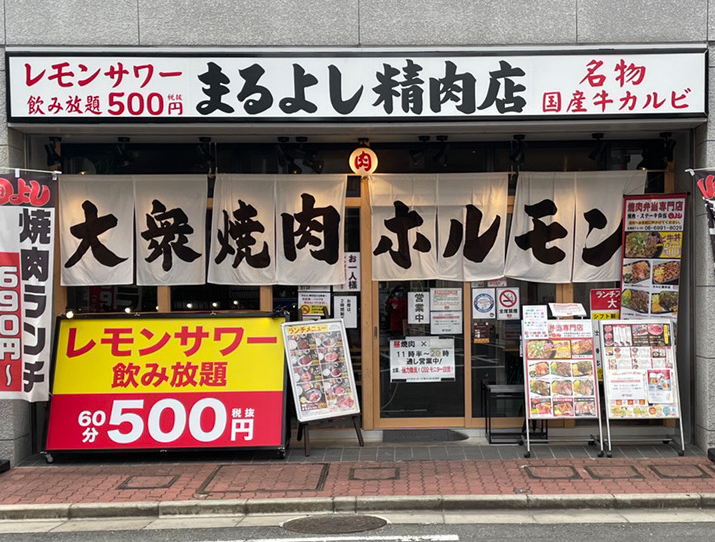 焼肉ホルモンまるよし精肉店 古川橋店の詳細画像1