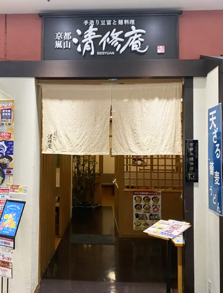 清修庵  イオンモール久御山店＜株式会社清修庵＞の詳細画像6