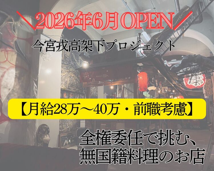新規オープン店の立ち上げメンバー募集！