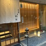 寿し　秋野