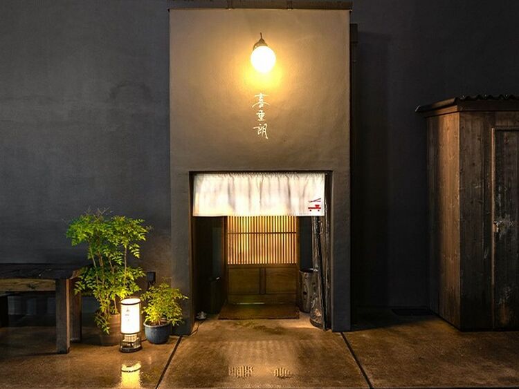 駅前の喧騒から少し離れた隠れ家＜喜重朗＞