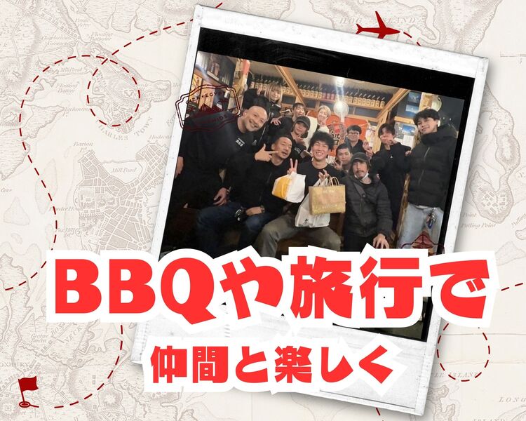 仕事も遊びも全力で楽しむ！