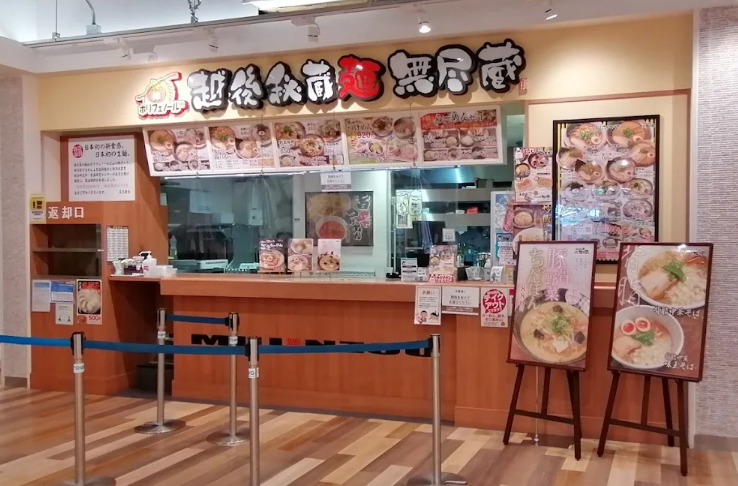 越後秘蔵麺 無尽蔵 コロワ甲子園店の詳細画像2