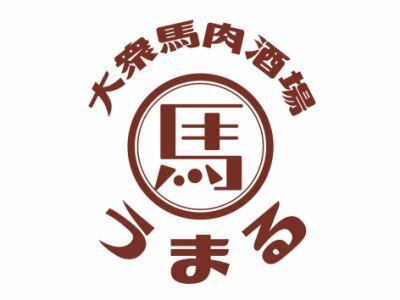 大衆馬肉酒場 うまる  盛岡大通店の詳細画像1