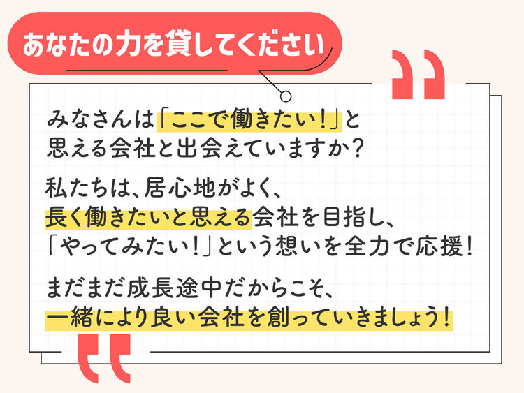 一緒に会社を盛上げるメンバーを積極採用中