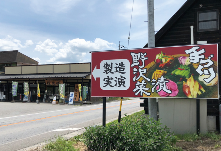 八ヶ岳 信州自家製漬物専門店 信濃坂の詳細画像2