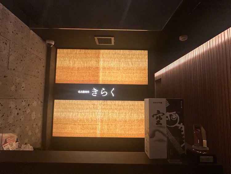 名古屋焼肉きらく <株式会社RIC2>の詳細画像5