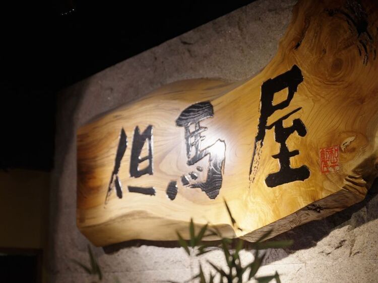 但馬屋 心斎橋の詳細画像4