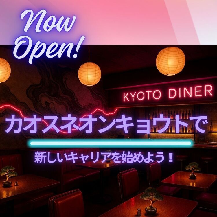新規オープン店の立ち上げメンバー募集！