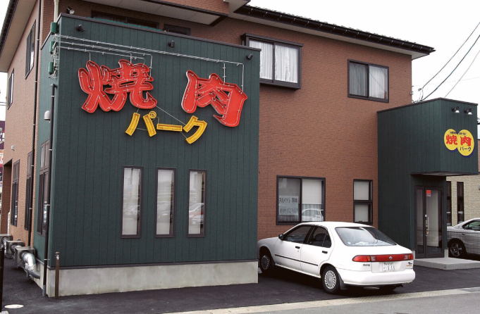 焼肉パークの詳細画像2