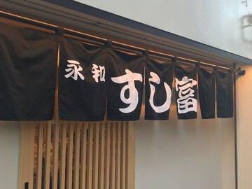 名店「すし富」がのれん分けで新OPEN！