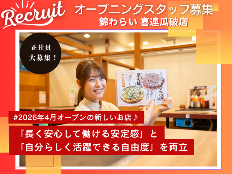 オープニング募集！！