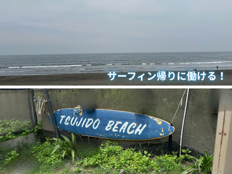 辻堂海浜公園まですぐ。海帰りに寄れる♪