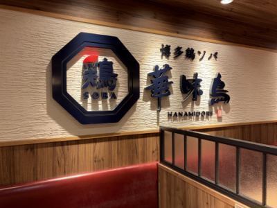 名店が運営する鶏ソバ専門店♪
