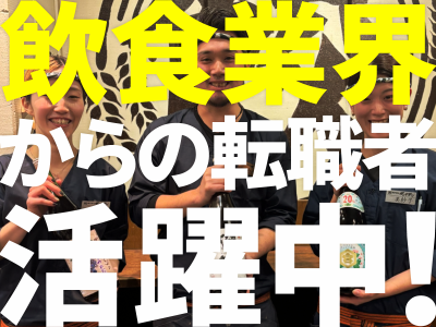 経験を存分に活かして活躍しませんか？