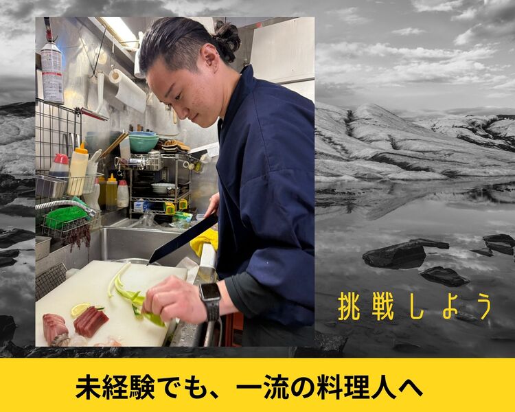 未経験でも大歓迎！新たな挑戦応援します！