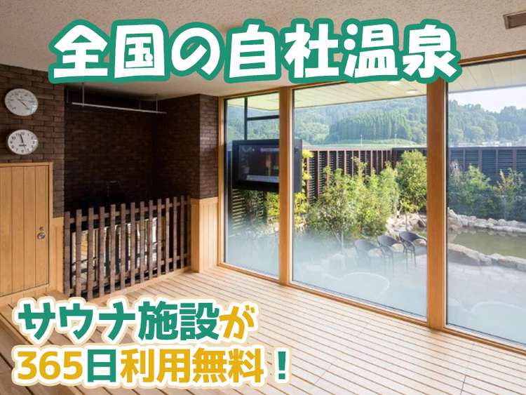 サウナ好き社員多数在籍！