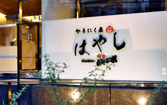 やきにく屋はやし Produce焼肉ジャンボの詳細画像2