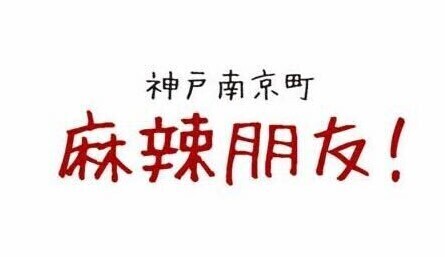 火鍋から麻辣シャングオまで灼熱の美食満喫