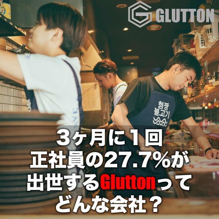 飲食でくすぶってるならグラットンへ！