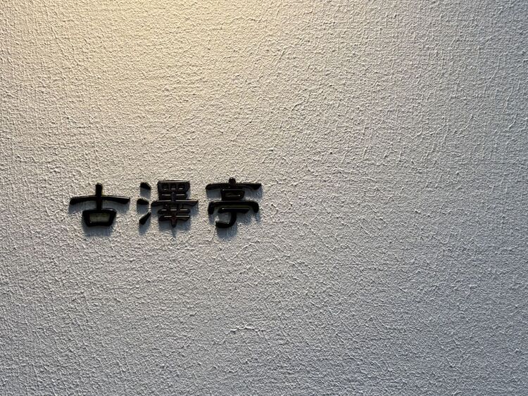 古澤亭の詳細画像6