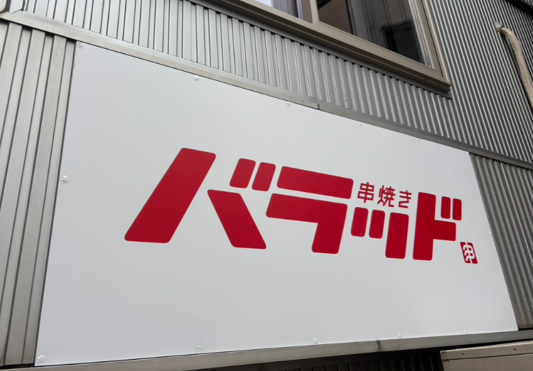 オープニングスタッフの募集です♪